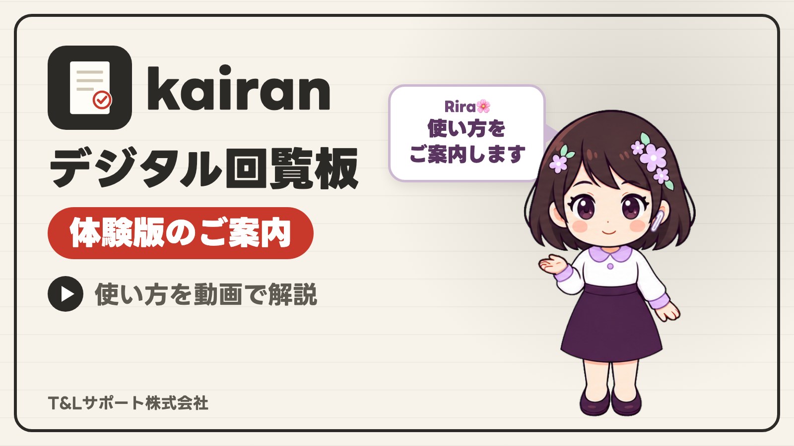 kairan デジタル回覧板 体験版のご案内。使い方を動画で解説。Rira🌸がご案内します